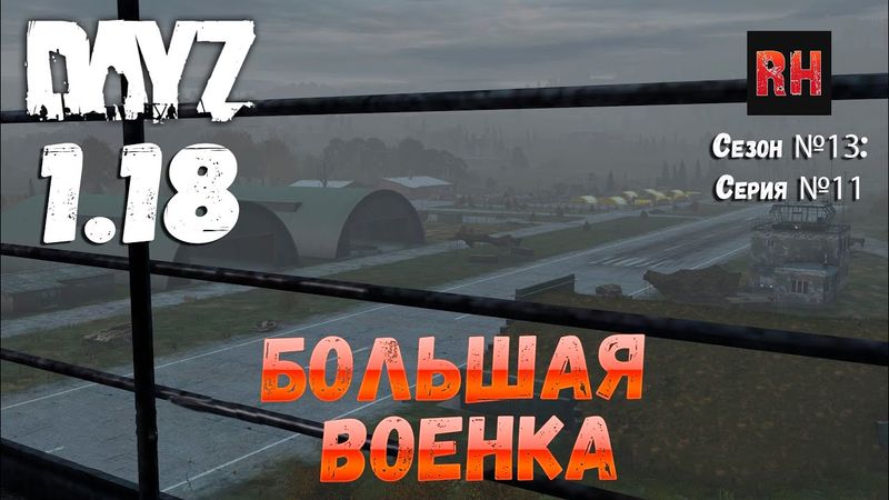DayZ 1.18 Сервер UltimateSurvival: Сезон №13 , серия №11 - Большая военка! [4К]