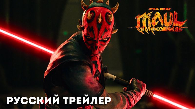 Дарт Мол: Повелитель теней - Официальный трейлер | Русская озвучка | Звёздные Войны