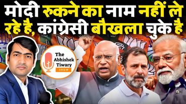 मोदी शेर, कांग्रेस ढेर, राहुल गांधी का मुंह बंद। Trump Pakistan Love | The Abhishek Tiwary Show |