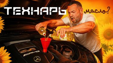ТЕХНАРЬ Жарим Мерседес на подсолнечном масле.