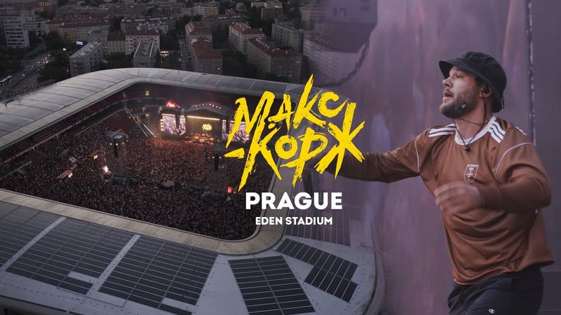 Макс Корж. Полный концерт в Праге. 22.06.24