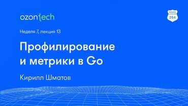 Route 256 | Профилирование и метрики в Go