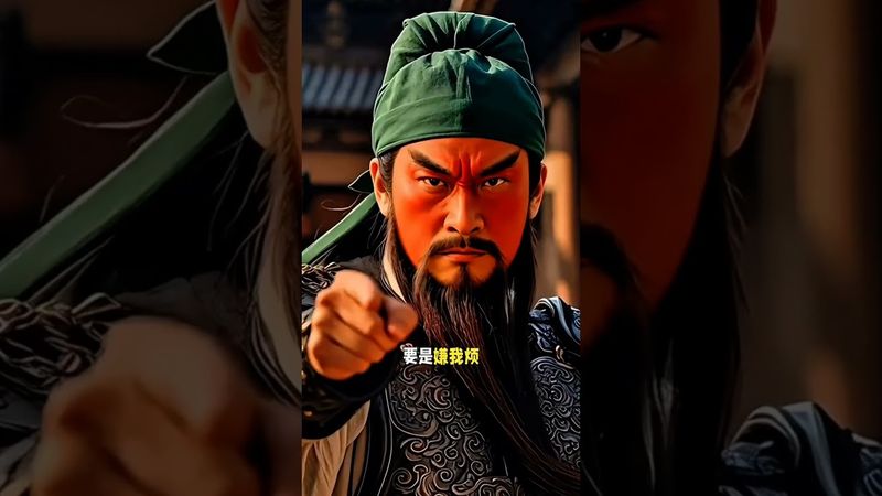 《關二爺送財運》今天我扛著財運來砸你了，要是嫌我煩，我拎著財運扭頭就走，絕對不耽誤你喝西北風 #財神賜財  #關二爺 #財神 #正能量 #霸氣出場 #運勢 #國學文化 #道家文化 #民間傳說 #玄學