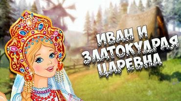 Иван Коровий Сын и златокудрая царевна (русская-народная сказка)