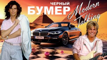 Modern Talking - Черный бумер (AI Music, Udio AI Cover Серёга)