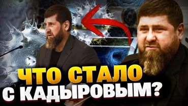 Кадыров ЗАСВЕТИЛСЯ! Что с Рамзаном?!Состояние здоровья Дон-дона сейчас!