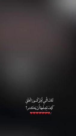 تٌلكَ الَّتيِ تَجْبُرُ كُسورَ الَخلْقِ كَيْفَ لِضِلْعِهَا أُنْ يُكْسَ...