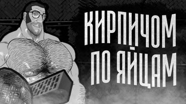 КИРПИЧОМ ПО ЯЙЦАМ | МГЕ СТРАШИЛКА