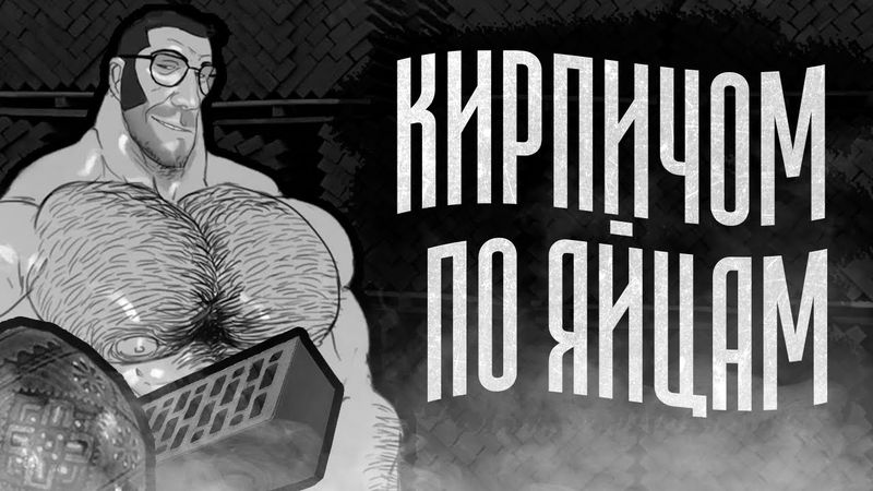 КИРПИЧОМ ПО ЯЙЦАМ | МГЕ СТРАШИЛКА