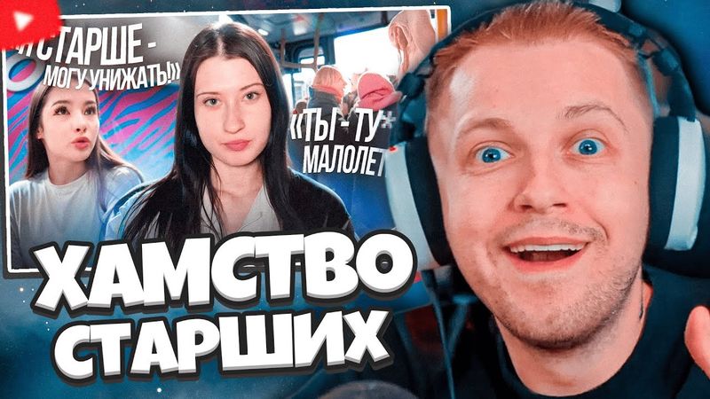 СТИНТ СМОТРИТ: НАГЛОСТЬ СТАРШЕГО ПОКОЛЕНИЯ || почему они всем хамят?