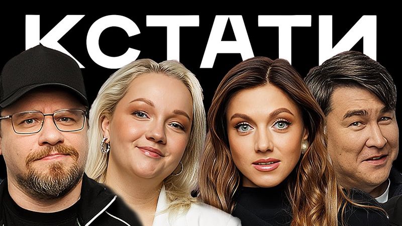 КСТАТИ #56 – Варя Щербакова, Оля Парфенюк, Наташа Борисова и Саша Муратова, Паша Техник