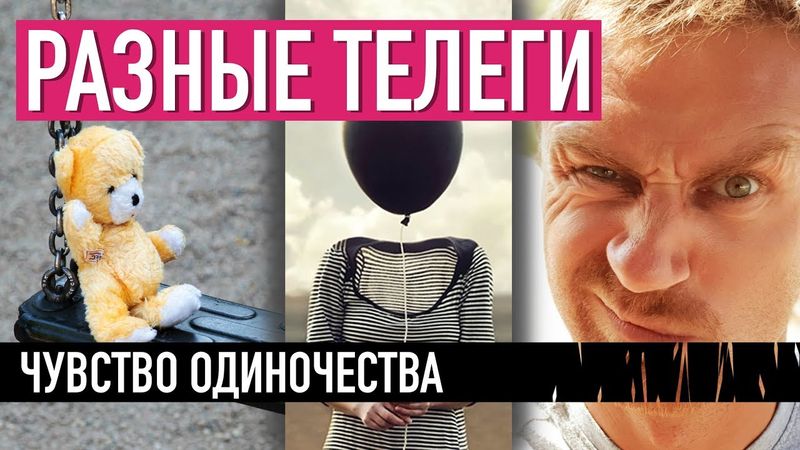 Чувство одиночества — РАЗНЫЕ ТЕЛЕГИ
