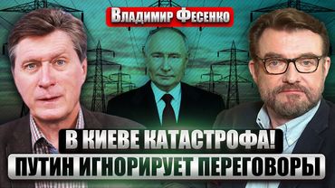 ФЕСЕНКО: В Киеве КОЛЛАПС! Путин ПЫТАЕТСЯ ЗАМОРОЗИТЬ СТОЛИЦУ. Мирные переговоры ЗАШЛИ В ТУПИК