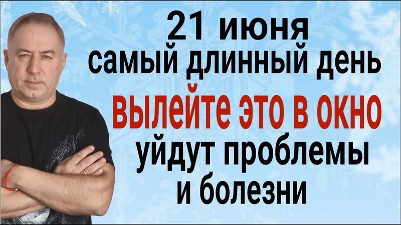 В день летнего солнцестояния 21 июня вылейте ЭТО в окно - очиститесь от проблем, порчи и болезней