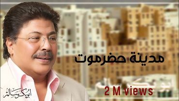 [ فرصة من العمر | مدينة حضرموت ] النسخة الأصلية أبوبكر سالم