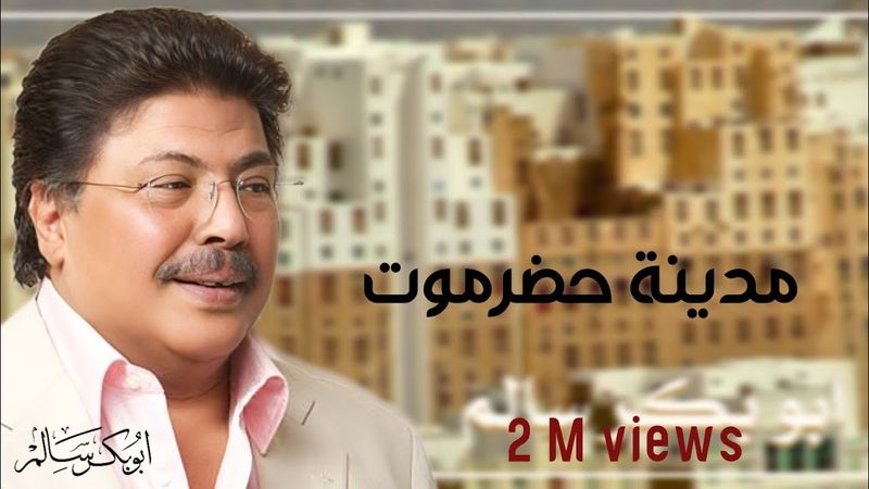 [ فرصة من العمر | مدينة حضرموت ] النسخة الأصلية أبوبكر سالم