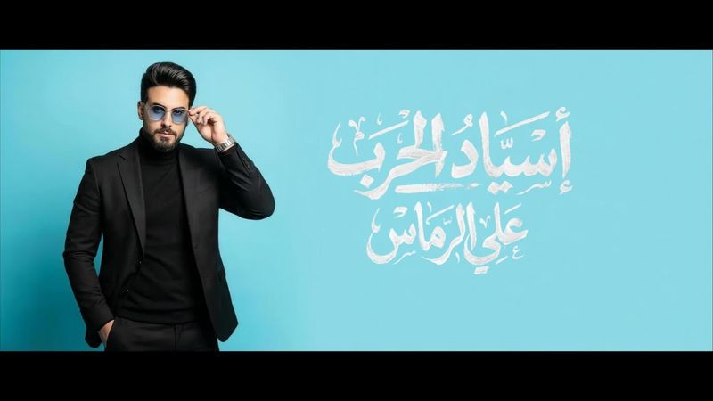 Ali Al Remas - Asyad El Hareb [Official Music Video](2026) /علي الرماس - اسياد الحرب