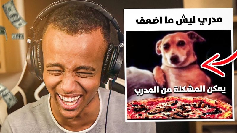 إذا ضحكتني أعطيك 100 دولار😲