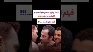 از نوید محمد زاده ۲۵بار چک خوردم: وقتی بابام نوید رو دید😲🫨 #طنز #فیلم #ایران #trending #کلیپ #shorts
