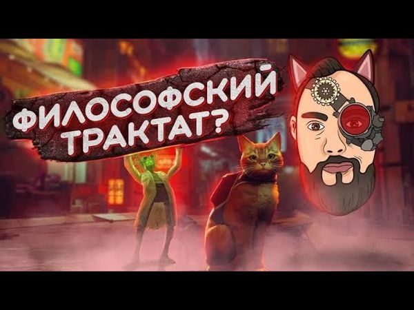 🐈 STRAY 🐈 ОБЗОР И МНЕНИЕ