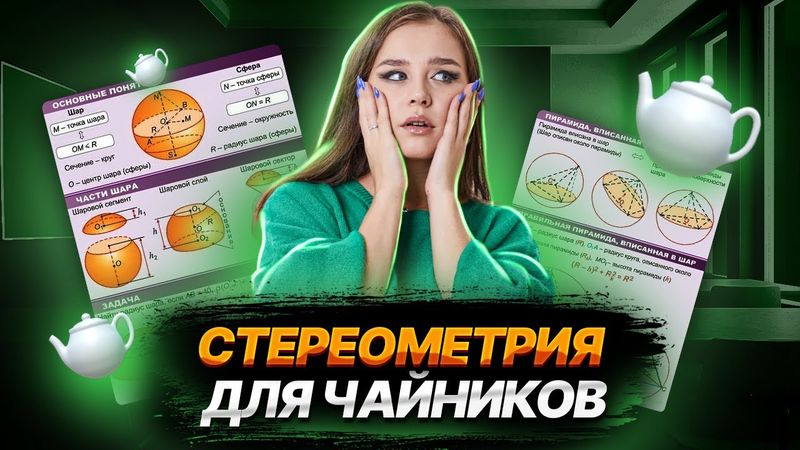 Стереометрия для чайников: всё просто! | ЕГЭ по базовой математике | Умскул