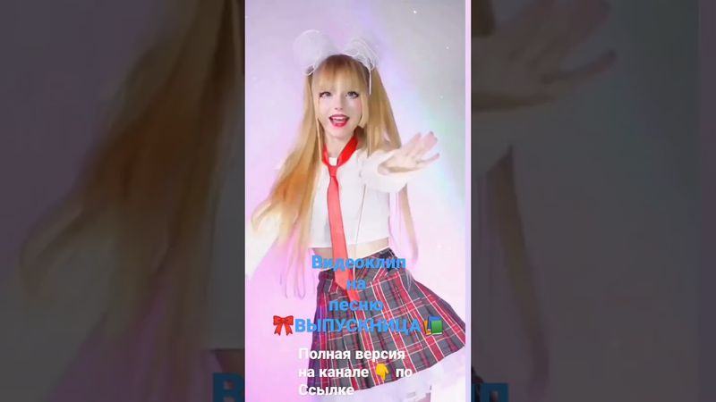 ВидеоКлип на песню - ВЫПУСКНИЦА | КРИСТИНА АШМАРИНА | ПРЕМЬЕРА 2023