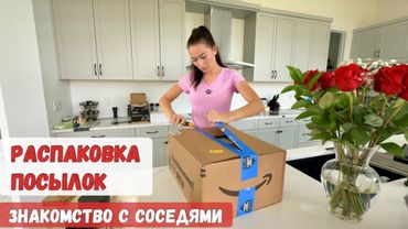 Распаковка посылок / Познакомились с соседями / Готовлю еду