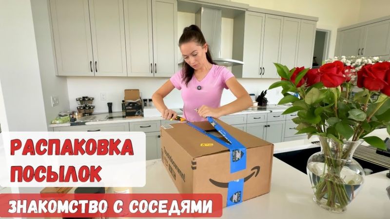 Распаковка посылок / Познакомились с соседями / Готовлю еду