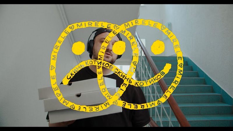 Mirèle - Скинь котиков