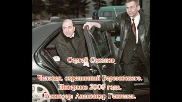 Сергей Соколов — человек, охранявший Березовского. Интервью 2008 года. Режиссёр: Александр Гентелев.