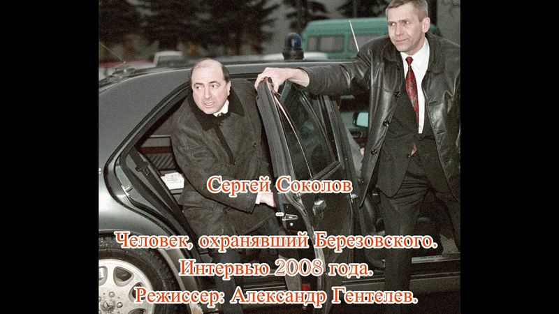 Сергей Соколов — человек, охранявший Березовского. Интервью 2008 года. Режиссёр: Александр Гентелев.