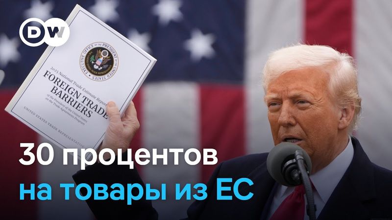 США и ЕС на пороге торговой войны?