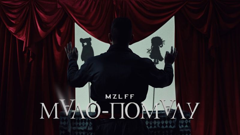 mzlff — мало-помалу (премьера клипа, phantasmagoria, 2025)