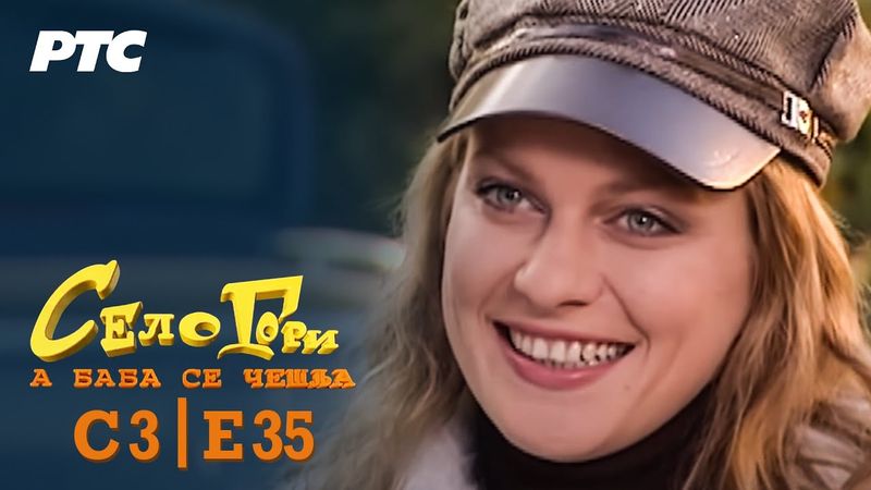 Selo gori, a baba se češlja | Sezona 3 | Epizoda 35 | "Rođenje" (domaća serija)