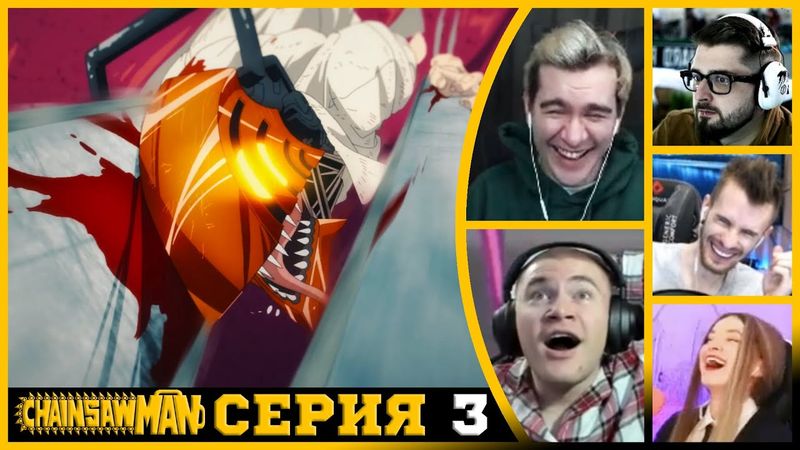 Реакция стримеров, Дэндзи против Демона Летучей Мыши, Человек-бензопила, 1 сезон, 3 серия