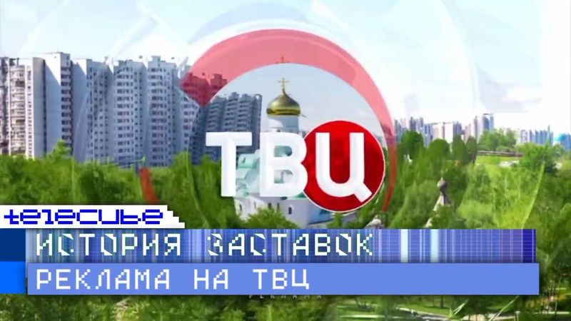 История рекламных заставок телеканала ТВ Центр. Переиздание