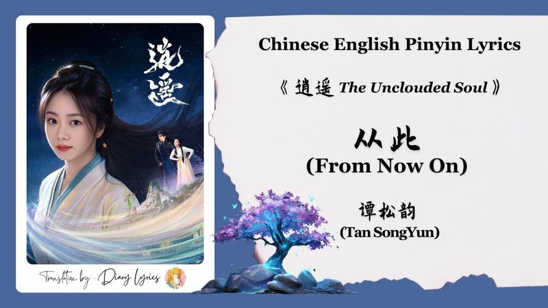 【Chi/Eng/Pinyin Lyrics】 谭松韵 (Tan SongYun) - 从此 (From Now On) | 《逍遥 The Unclouded Soul》 OST