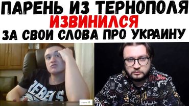 ПАРЕНЬ ИЗ ТЕРНОПОЛЯ ИЗВИНИЛСЯ ЗА СВОИ СЛОВА ПРО УКРАИНУ