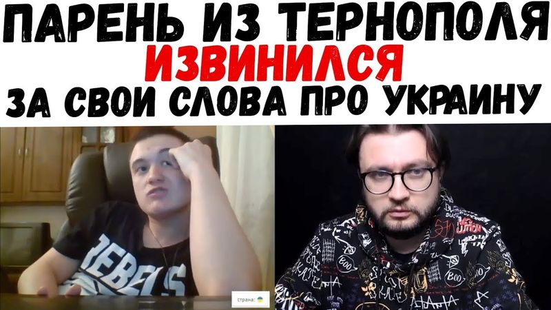 ПАРЕНЬ ИЗ ТЕРНОПОЛЯ ИЗВИНИЛСЯ ЗА СВОИ СЛОВА ПРО УКРАИНУ