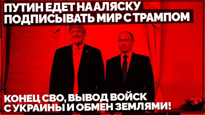 Путин едет на Аляску подписывать мир с Трампом: Конец СВО, вывод войск с Украины и обмен землями!