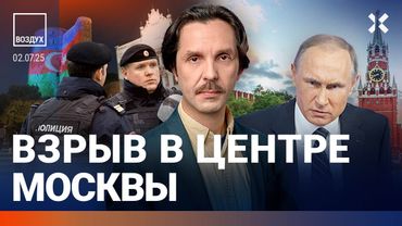 ⚡️Взрыв в центре Москвы. Задержания россиян в Баку. Рекордные отключения интернета | ВОЗДУХ