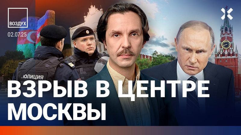 ⚡️Взрыв в центре Москвы. Задержания россиян в Баку. Рекордные отключения интернета | ВОЗДУХ