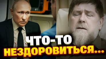 🔴СРОЧНО! Кортеж Путина с медиками, Кадыров на грани — Россия лихорадит