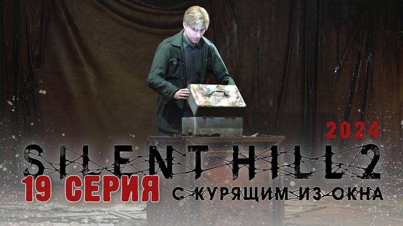 Silent Hill 2 Remake 2024 (Серия 19) Открываем сундучок, а там...