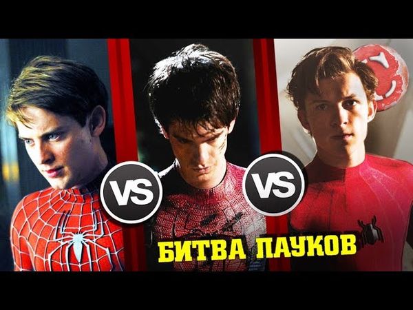Тоби VS Гарфилд VS Холланд [Битва титанов #8]