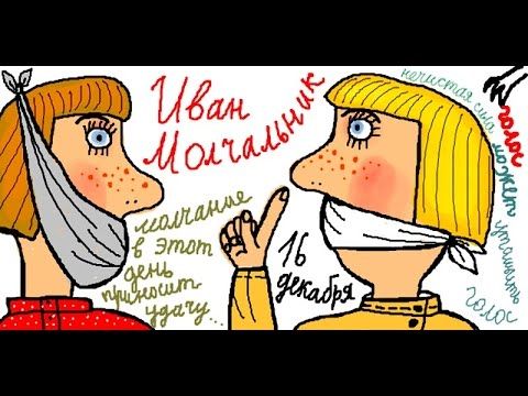 Братья месяцы    16-е декабря    Иван Молчальник, Безмолвник