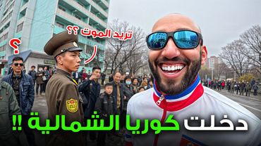 دخلت كوريا الشمالية 🇰🇵 بطريقة غريبة لأنها مغلقة من 6 سنوات !!