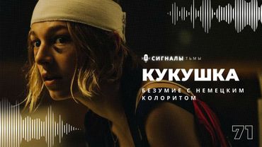 «Кукушка» - Главный птичий фильм ужасов года с Хантер Шафер | Подкаст СИГНАЛЫ ТЬМЫ 70