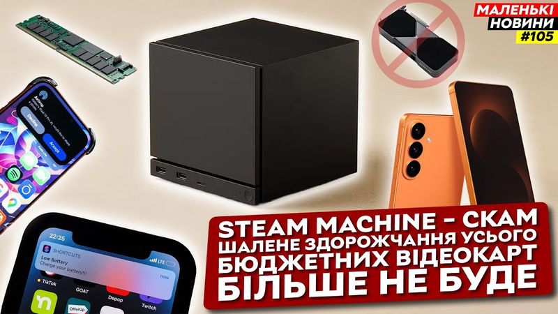 Здорожчання техніки, Steam Machine – очікування, S26 перероблюють, дешева PS5 | Маленькі Новини №105