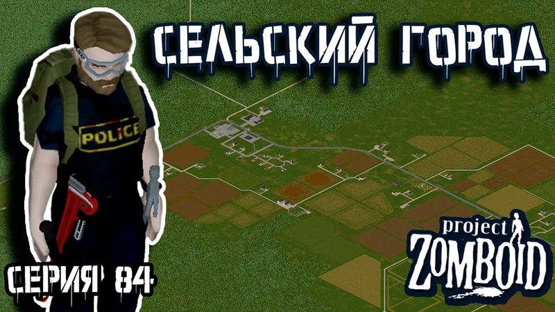 Райское место | Project Zomboid | Полицейский Джон #84